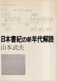 日本書紀の新年代解読