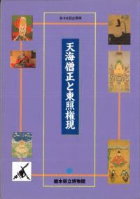天海僧正と東照権現