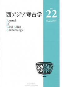 西アジア考古学 第22号
