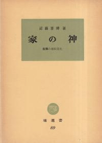 家の神 : 基層の信仰文化