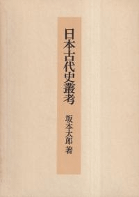 日本古代史叢考