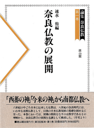 論集　日本仏教史　十巻揃い　雄山閣出版 論集奈良仏教 第1巻～第5巻 全5冊揃 / | 歴史・考古学専門書店 六一書房