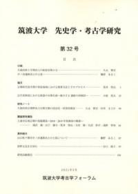 筑波大学 先史学・考古学研究 第32号