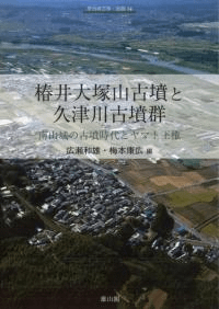 椿井大塚山古墳と久津川古墳群 南山城の古墳時代とヤマト王権