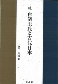 続・百済王氏と古代日本