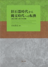 旧石器時代から縄文時代への転換 土器が出現する頃の文化変動