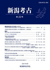 新潟考古 第32号
