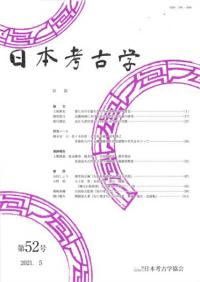 日本考古学 第52号