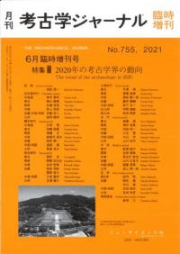 考古学ジャーナル 755 特集 2020年の考古学界の動向