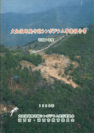 大知波峠廃寺跡シンポジウム事業報告書