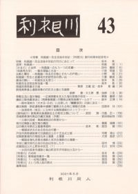 利根川 第43号 特集 和島誠一先生没後半世紀・『利根川』創刊40周年記念号