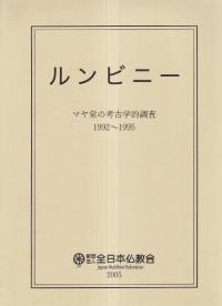 ルンビニー : マヤ堂の考古学的調査 : 1992〜1995