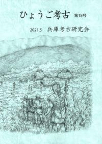 ひょうご考古 第18号
