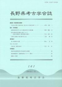長野県考古学会誌 161号