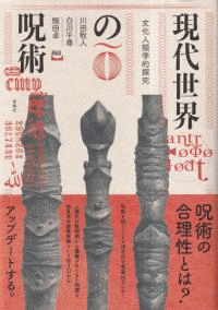 現代世界の呪術 : 文化人類学的探究