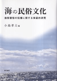 海の民俗文化 : 漁撈習俗の伝播に関する実証的研究