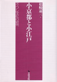 小京都と小江戸 : 「うつし」文化の研究