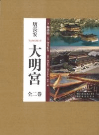 唐長安 大明宮 全2巻