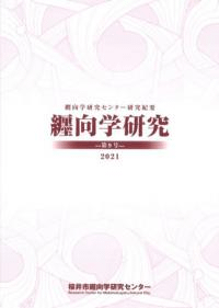 纒向学研究 第9号