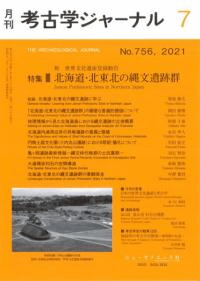 考古学ジャーナル 756 特集 北海道・北東北の縄文遺跡群