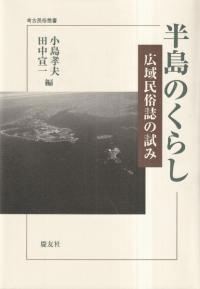 半島のくらし : 広域民俗誌の試み