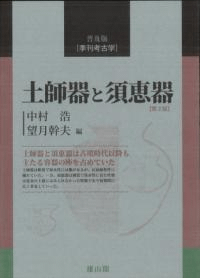 普及版季刊考古学 土師器と須恵器 第二版