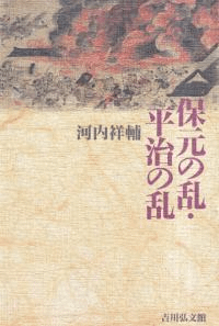 保元の乱・平治の乱