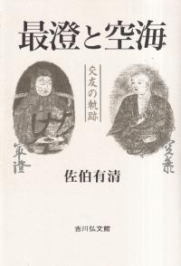 最澄と空海 : 交友の軌跡