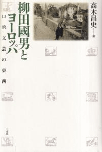 柳田國男とヨーロッパ : 口承文芸の東西