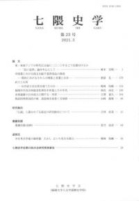 七隈史学 第23号