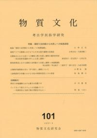 物質文化 101 特集:湯取り法炊飯から米蒸しへの転換過程