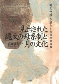 見出された縄文の母系制と月の文化 〈縄文の鏡〉が照らす未来社会の像
