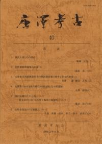 唐澤考古 第40号