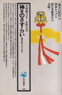 神々のさすらい : 「播磨国風土記」の世界