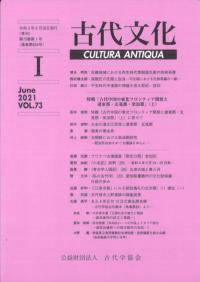 古代文化 第73巻 第1号 (通巻第624号) 特輯:「古代中国の東北フロンティア開発と遼東郡・玄莵郡・楽浪郡」(上)