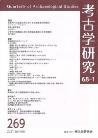 考古学研究 第68巻第1号 (通巻269号)