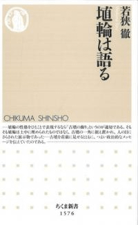 埴輪は語る