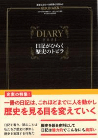 REKIHAKU 特集・日記がひらく歴史のトビラ