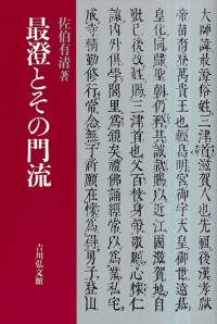 最澄とその門流