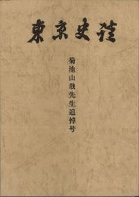 東京史談 : 菊池山哉先生追悼号