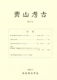 青山考古 第37号