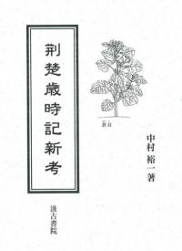 荆楚歳時記新考