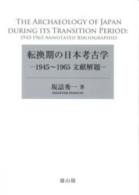 転換期の日本考古学 1945〜1965文献解題
