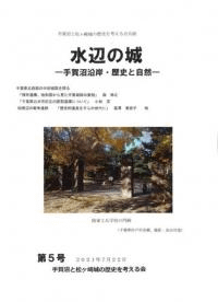 水辺の城 手賀沼沿岸・歴史と自然 第5号