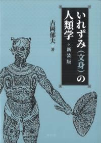 いれずみ(文身)の人類学 新装版