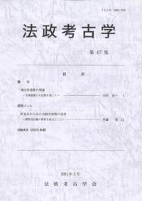 法政考古学 第47集