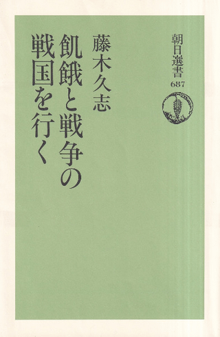 飢餓と戦争の戦国を行く
