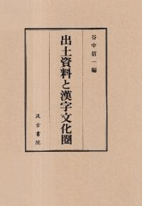 出土資料と漢字文化圏