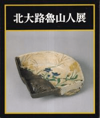 北大路魯山人展 : 没後20年記念