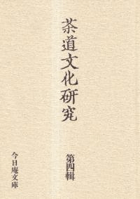 茶道文化研究 第4輯 特集:松花堂と長闇堂